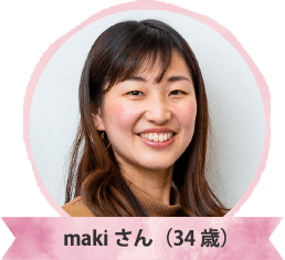 makiさん（34歳）