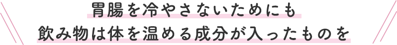 胃腸を冷やさないためにも飲み物は体を温める成分が入ったものを