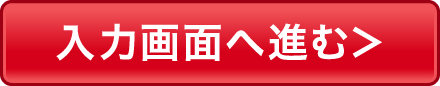 入力画面へ進む