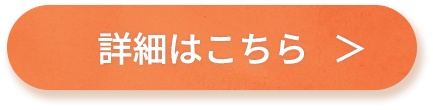 詳細はこちら >