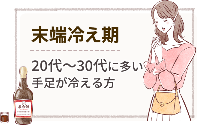 末端冷え期 20代〜30代に多い手足が冷える方