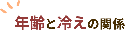 年齢と冷えの関係