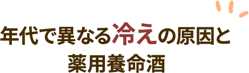 年代で異なる冷えの原因