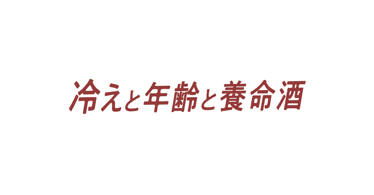 冷えと年齢と養命酒