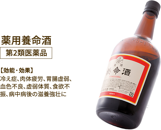 薬用養命酒