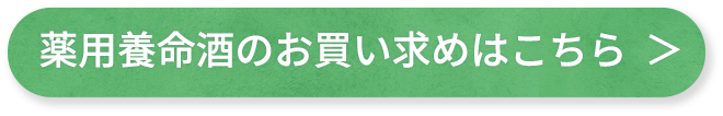 薬用養命酒のお買い求めはこちら >