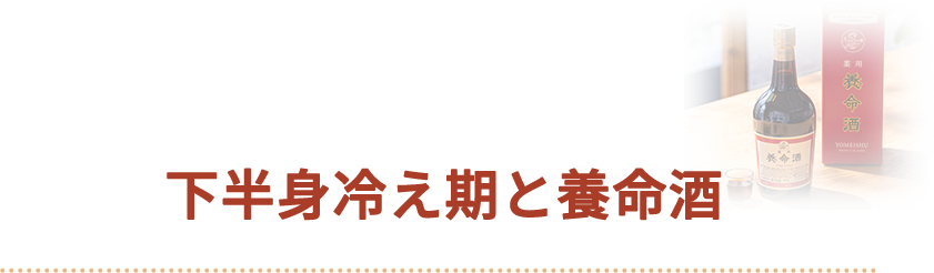 下半身冷え期と養命酒