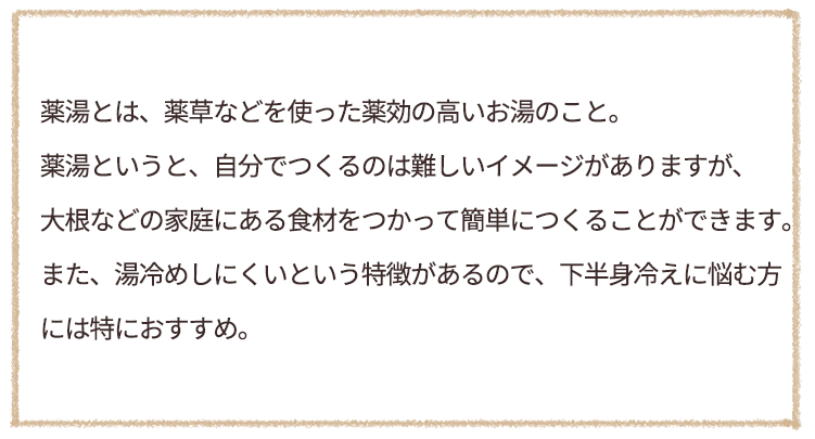 手作り薬湯「大根風呂」で体の芯までほっこり