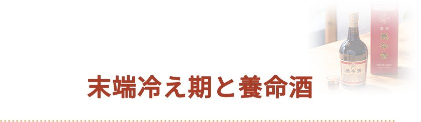 末端冷え期と養命酒