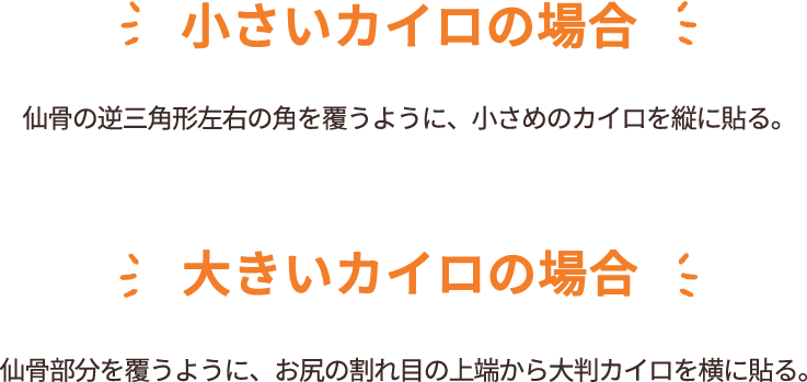 内臓を芯から温める仙骨カイロ