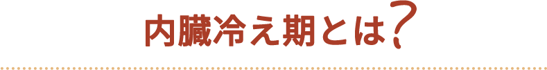 内臓冷え期とは?