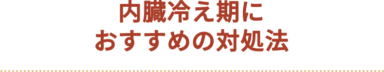 内臓冷え期におすすめの対処法