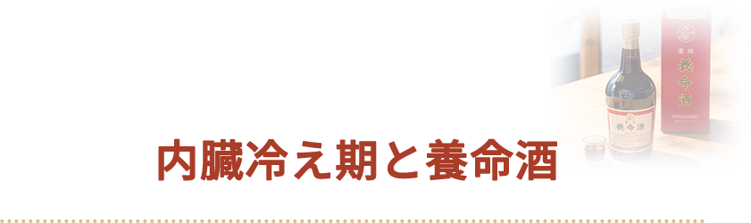 内臓冷え期と養命酒