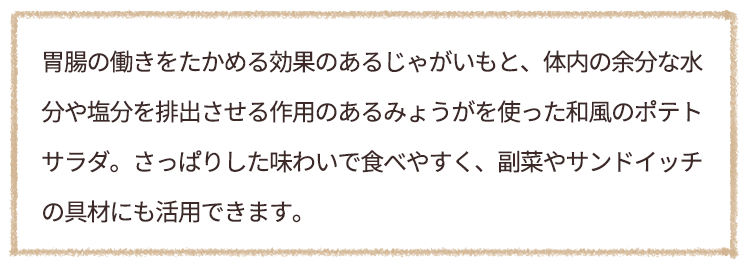 じゃがいもとミョウガの胃腸労りポテサラ