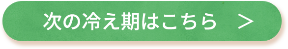 次の冷え期はこちらをクリック