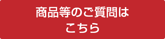 商品等のご質問はこちら