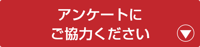アンケートにご協力ください