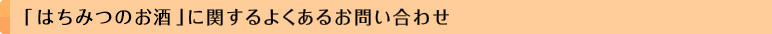 「はちみつのお酒」に関するよくあるお問い合わせ