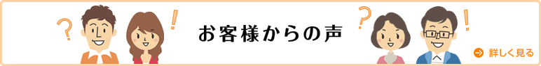 お客様からの声　お客様からの疑問回答いたします！