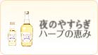 夜のやすらぎ ハーブの恵み に関するよくあるお問い合わせ Q A 養命酒製造株式会社