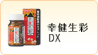 幸健生彩DX