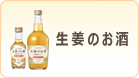 生姜のお酒