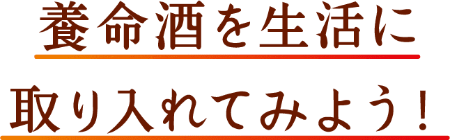 養命酒を生活に取り入れてみよう！