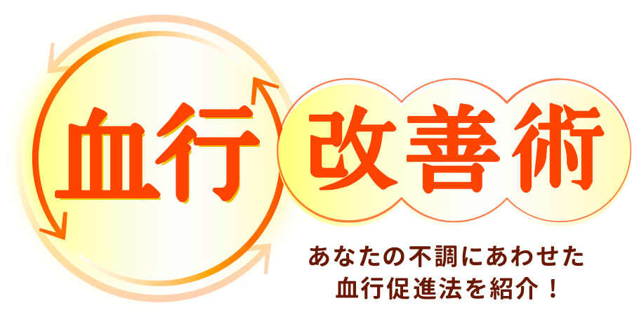 全ての不調は血行が解決！血行改善術