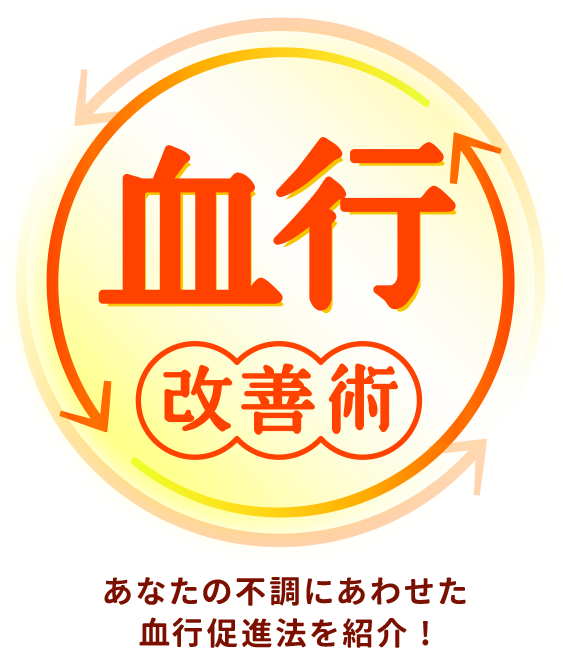 全ての不調は血行が解決！血行改善術