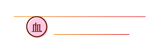 あなたは、全身に栄養を届ける「血（けつ）」が不足しています