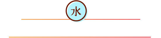 あなたは、「水（すい）」が不足して体に余分な熱がこもっています