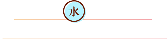 あなたは、「水（すい）」の巡りが悪く体内に余分な水分がたまっています