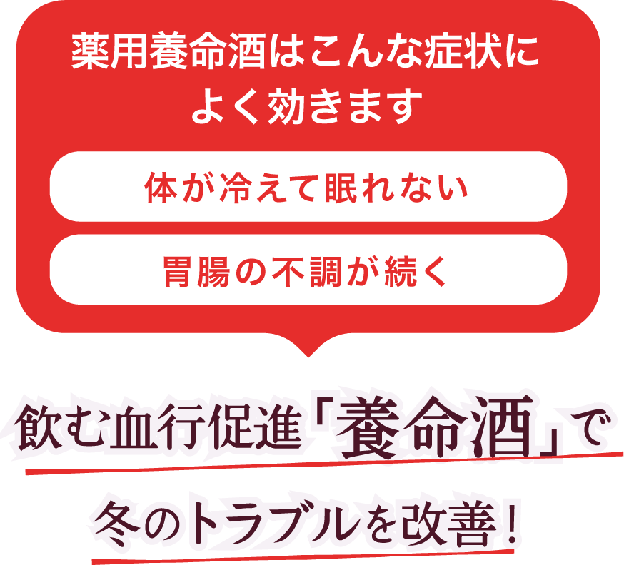 飲む血行促進「養命酒」で冬のトラブルを改善！