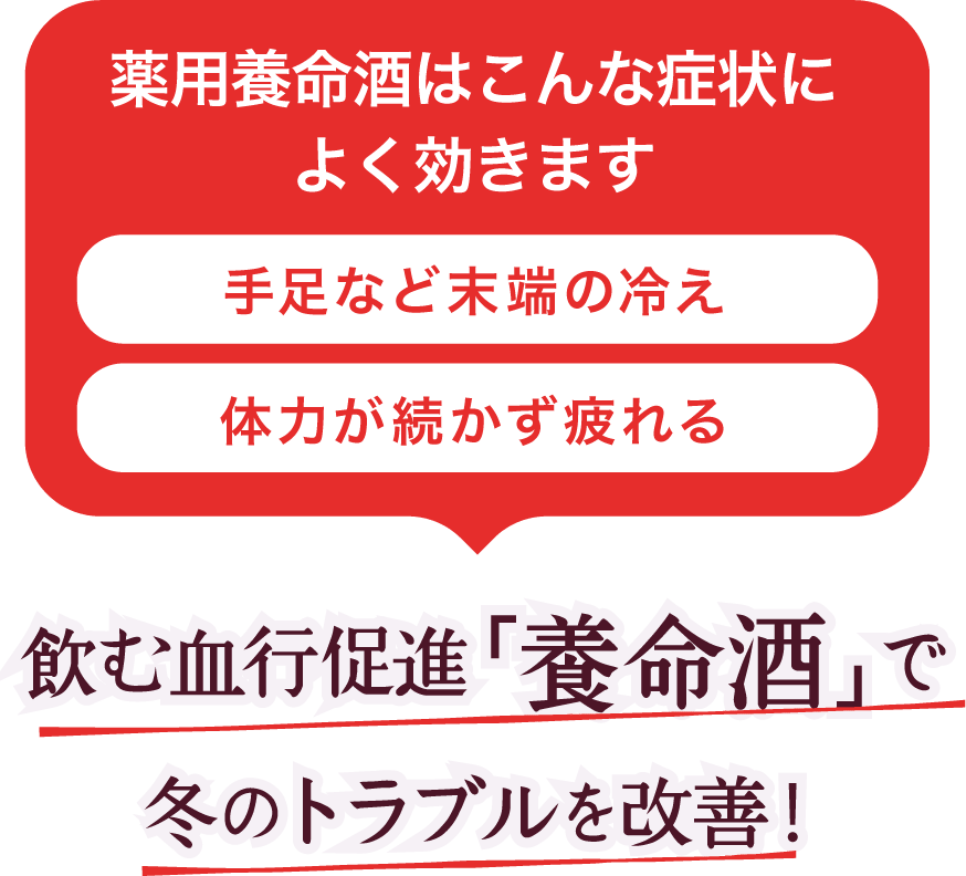 飲む血行促進「養命酒」で冬のトラブルを改善！