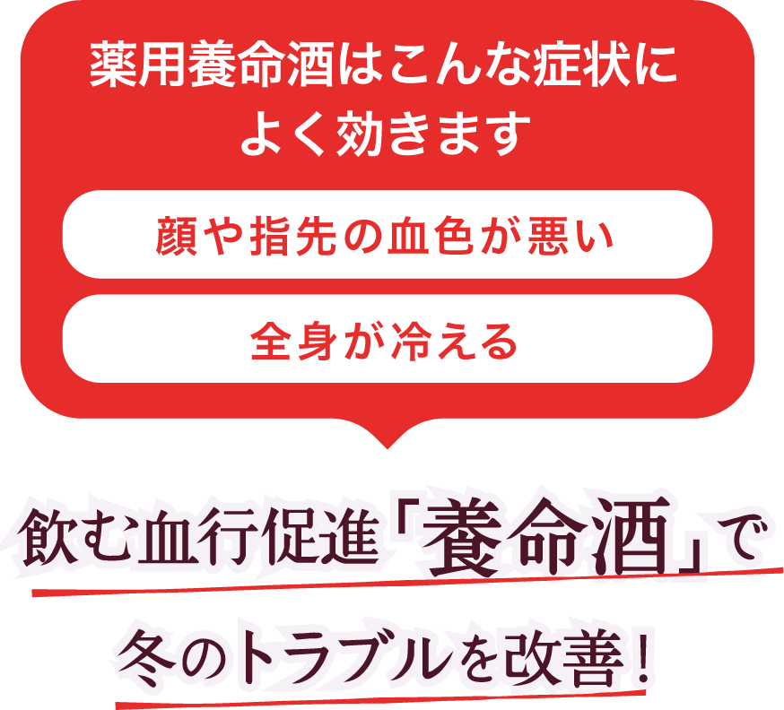 飲む血行促進「養命酒」で冬のトラブルを改善！