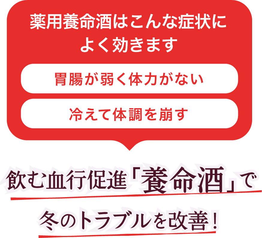 飲む血行促進「養命酒」で冬のトラブルを改善！