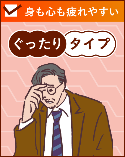 身も心も疲れやすい「ぐったりタイプ」