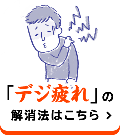 「デジ疲れ」解消法はこちら