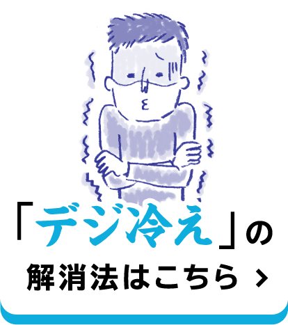 「デジ冷え」解消法はこちら