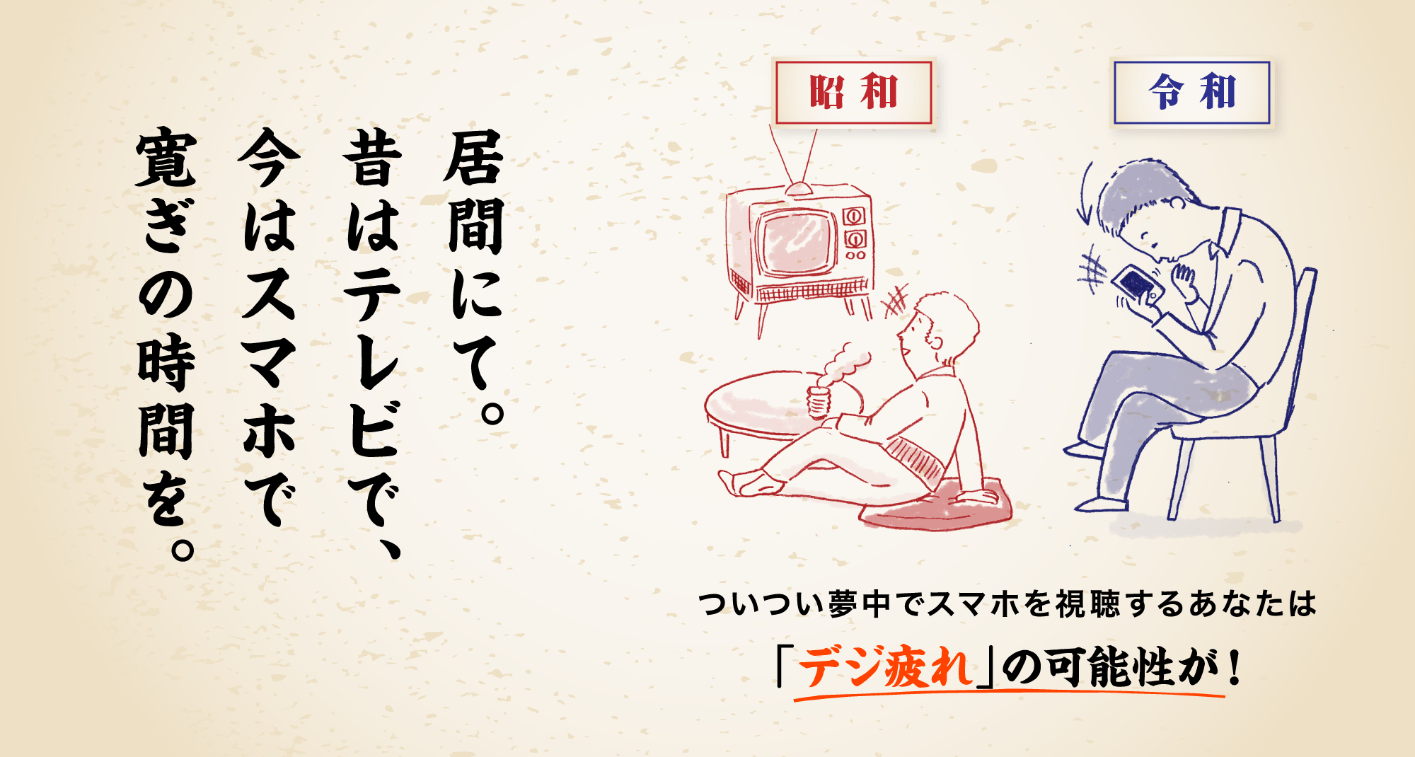 居間にて。昔はテレビで、今はスマホで寛ぎの時間を。ついつい夢中でスマホを視聴するあなたは「デジ疲れ」の可能性が！