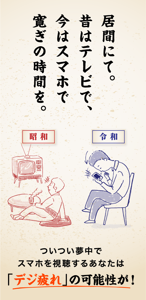 居間にて。昔はテレビで、今はスマホで寛ぎの時間を。ついつい夢中でスマホを視聴するあなたは「デジ疲れ」の可能性が！