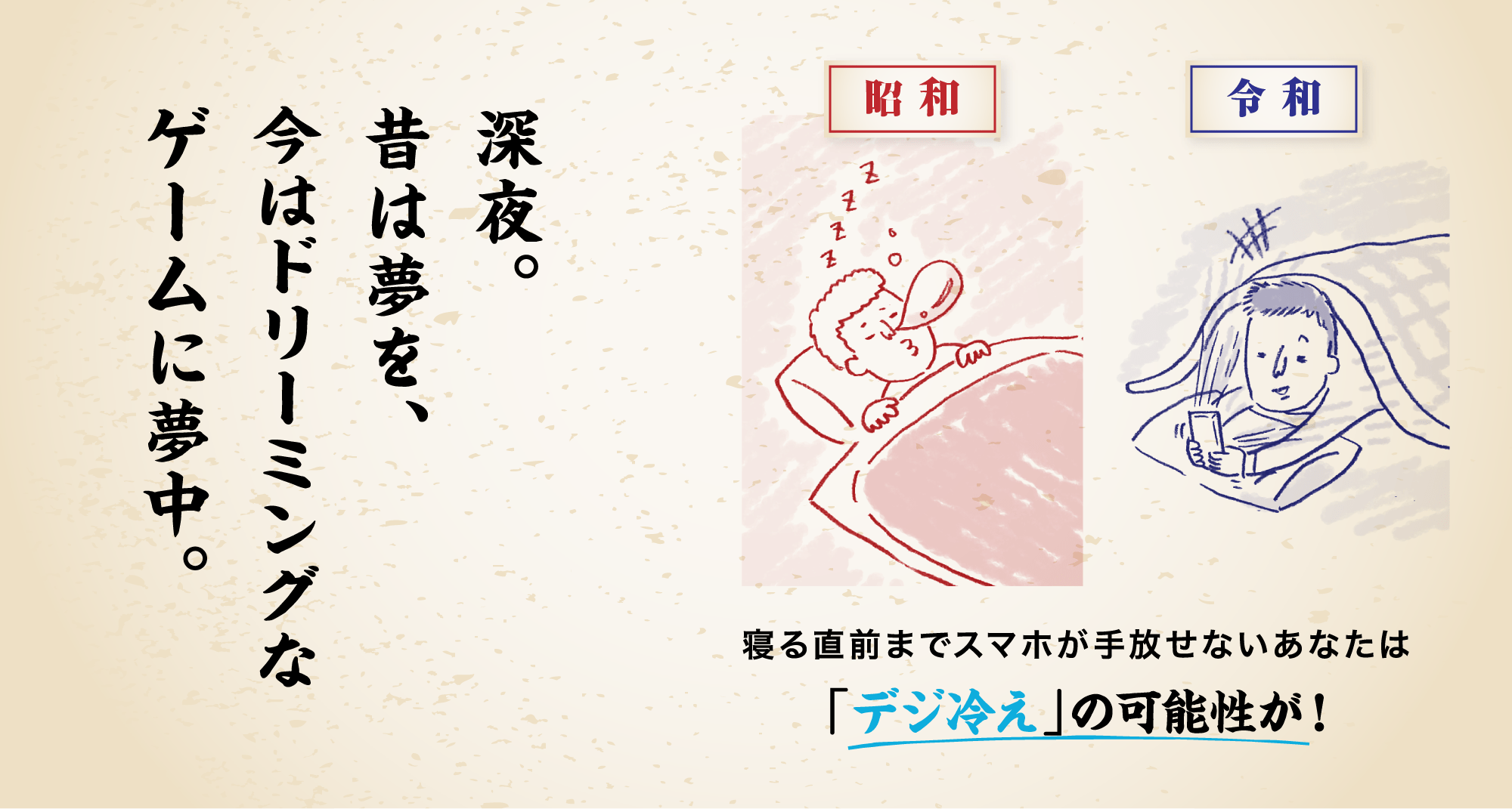 深夜。昔は夢を、今はドリーミングなゲームに夢中。寝る直前までスマホが手放せないあなたは「デジ冷え」の可能性が！