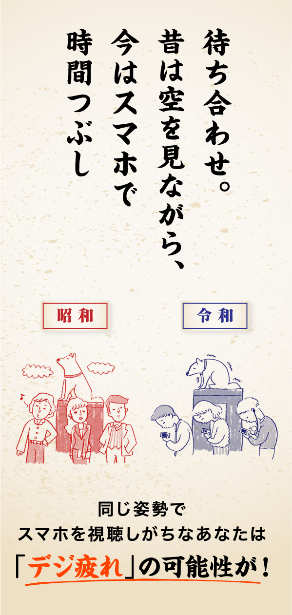 待ち合わせ。昔は空を見ながら、今はスマホで時間つぶし。同じ姿勢でスマホを視聴しがちなあなたは「デジ疲れ」の可能性が！