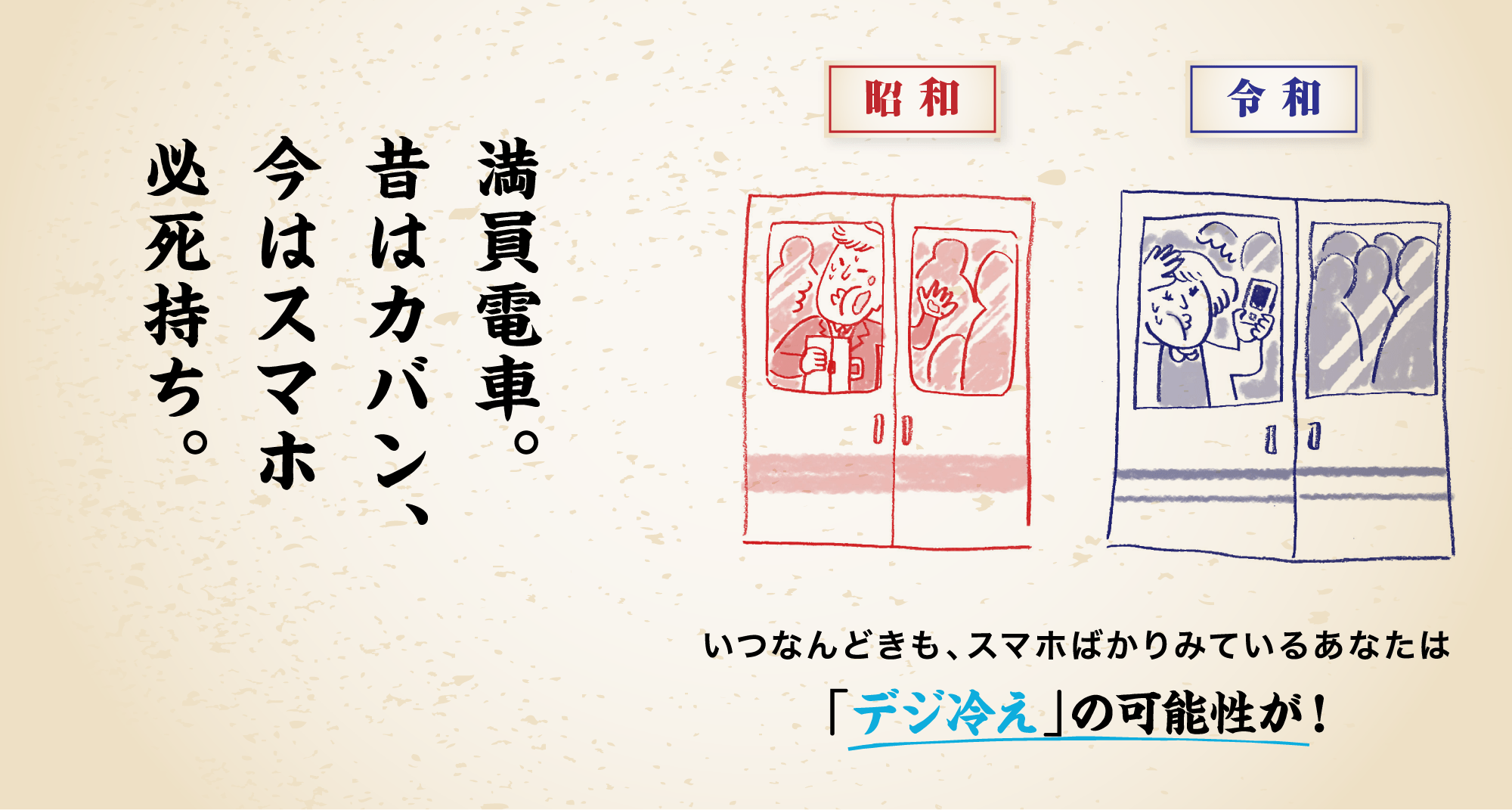 満員電車。昔はカバン、今はスマホ必死持ち。いつなんどきも、スマホばかりみているあなたは「デジ疲れ」の可能性が！