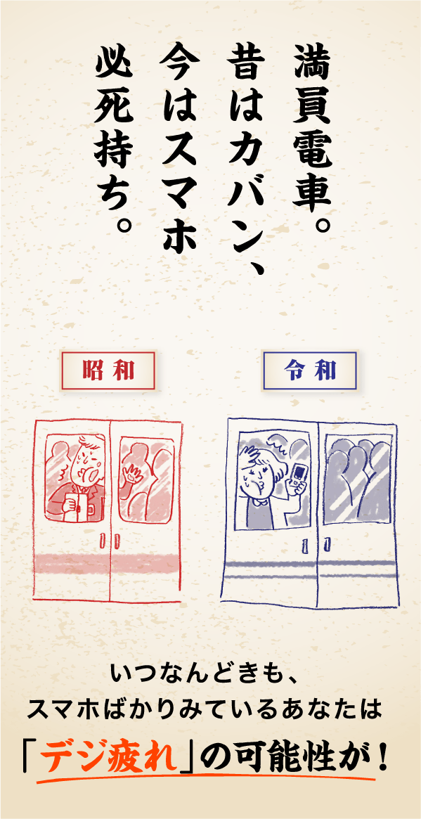 満員電車。昔はカバン、今はスマホ必死持ち。いつなんどきも、スマホばかりみているあなたは「デジ疲れ」の可能性が！