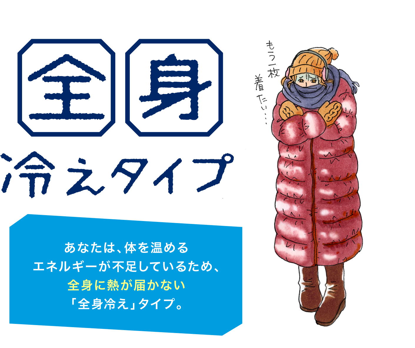 全身冷えタイプ