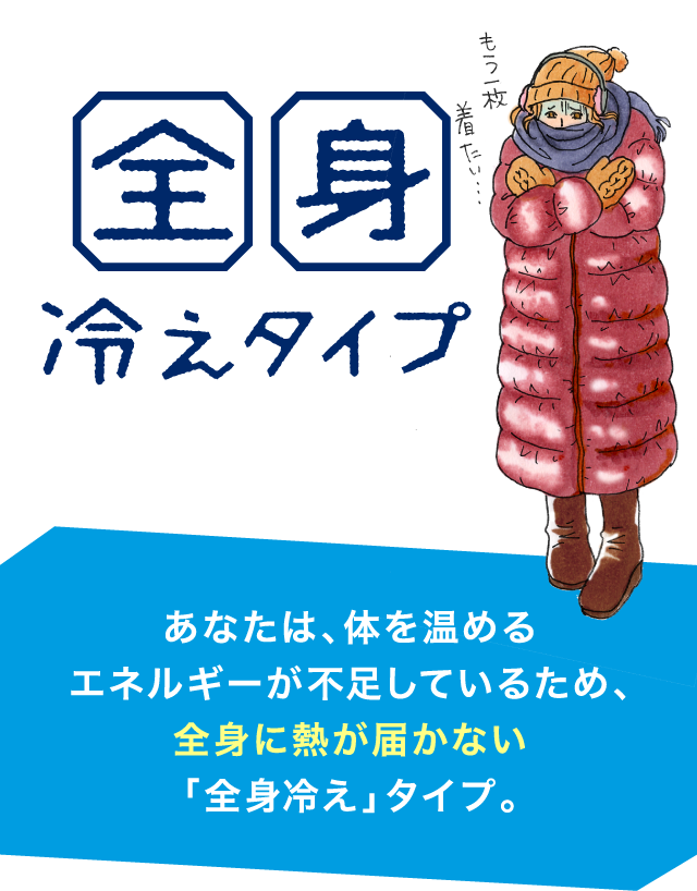 全身冷えタイプ