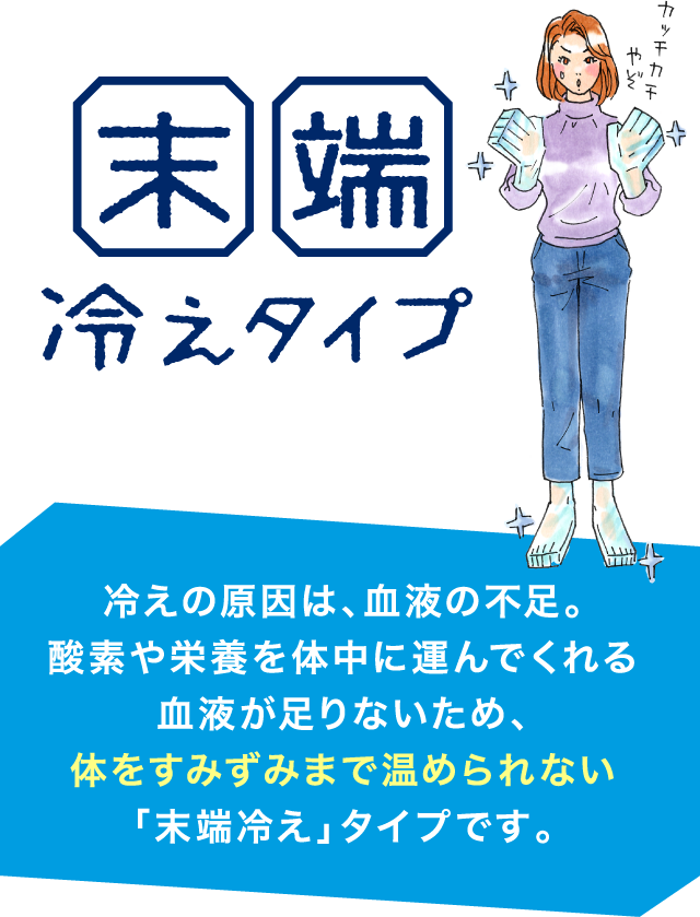 末端冷えタイプ