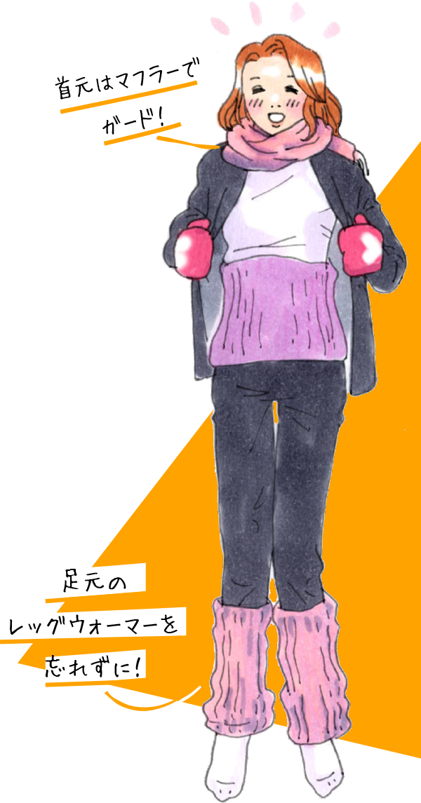 ４つの「首」をカバーする服装を