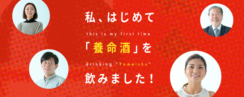 私、はじめて「養命酒」を飲みました！
